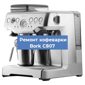 Чистка кофемашины Bork C807 от кофейных масел в Красноярске